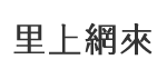 義亭村